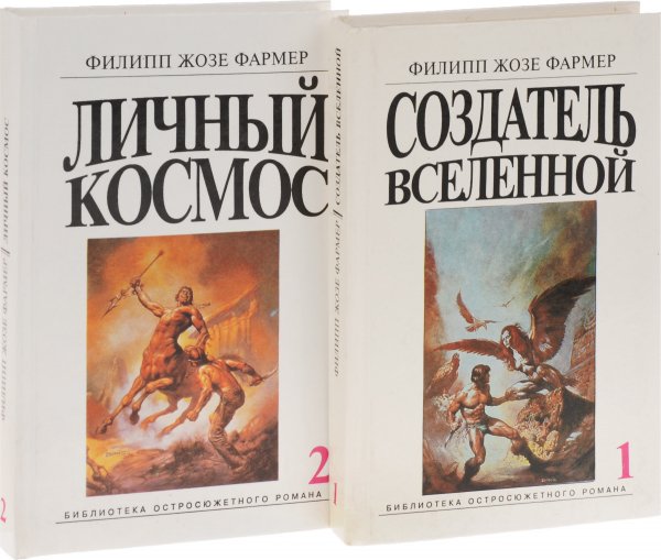 Филипп Фармер «Создатель вселенных», «Личный космос» — «Многоярусный мир», двухтомник