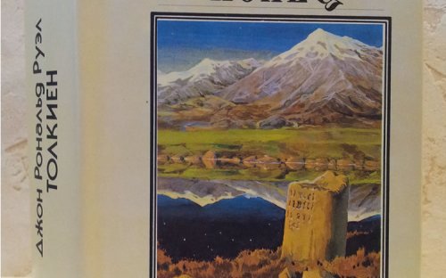 «Властелин Колец» — Джон Рональд Руэл ТОЛКИН. Художник Денис Гордеев, Александр Николаев