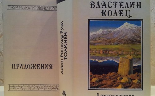 «Властелин Колец» — Джон Рональд Руэл ТОЛКИН. Художник Денис Гордеев, Александр Николаев