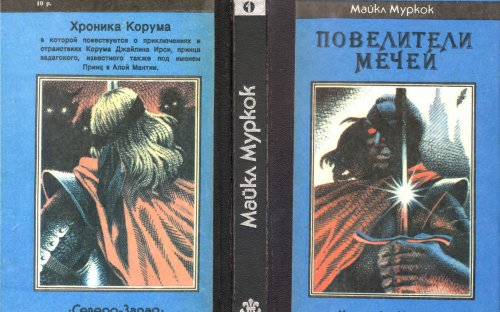 «Повелители Мечей» — Майкл МУРКОК. Художник Сергей Иванович Лемехов