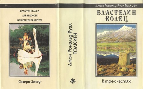 «Властелин Колец» — Джон Рональд Руэл ТОЛКИН. Художник Денис Гордеев, Александр Николаев