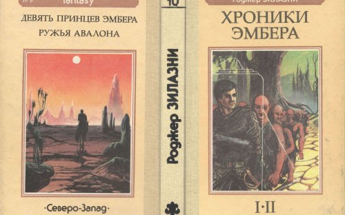«Хроники Эмбера» — Роджер ЗИЛАЗНИ. Художник Пётр Дегтярёв
