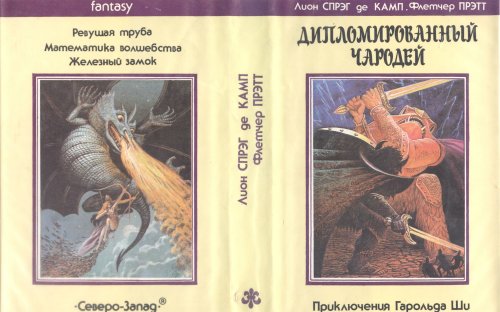 «Дипломированный чародей» — Лион СПРЭГ де КАМП, Флетчер ПРЭТТ. Художник Виктор Садовой