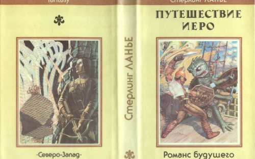 «Путешествие Иеро» — Стерлинг ЛАНЬЕ. Художник 