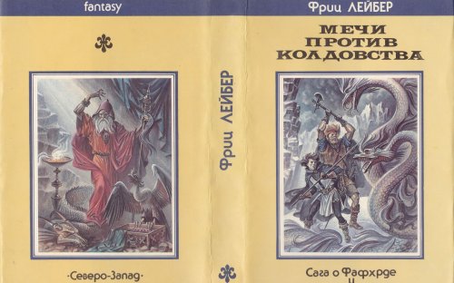 «Мечи против колдовства» — Фриц ЛЕЙБЕР. Художник Михаил Юрьевич Глашкин