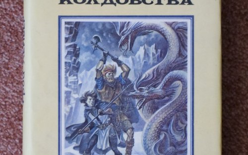 «Мечи против колдовства» — Фриц ЛЕЙБЕР. Художник Михаил Глашкин