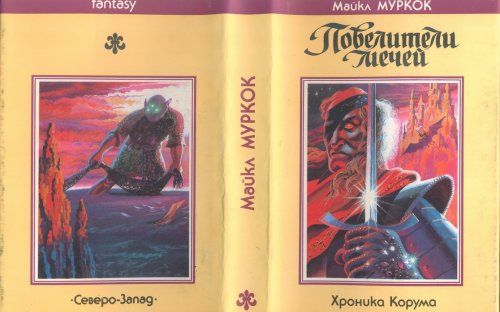 «Повелители мечей» — Майкл МУРКОК. Художник Сергей Лемехов, Павел Борозенец