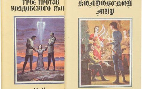 «Трое против колдовского мира» — Андре НОРТОН. Художник Денис Гордеев