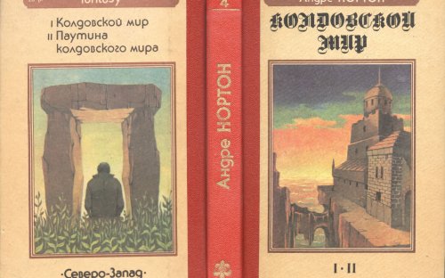 «Колдовской Мир» — Андре НОРТОН. Художник Сергей Тенин