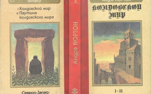 «Колдовской Мир» — Андре НОРТОН. Художник Сергей Тенин