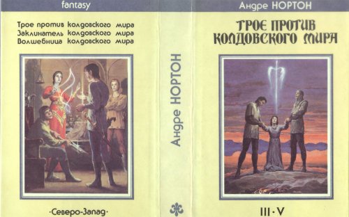 «Трое против колдовского мира» — Андре НОРТОН. Художник Денис Гордеев