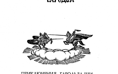 «Дипломированный чародей» — Лион СПРЭГ де КАМП, Флетчер ПРЭТТ. Художник Виктор Садовой