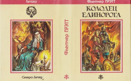 «Колодец Единорога» — Флетчер ПРЭТТ. Художник Михаил Глашкин