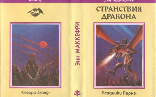«Странствия дракона» — Энн МАККЕФРИ. Художник А. Солнцев