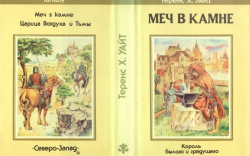 «Меч в камне» — Теренс Х. УАЙТ. Художник Валерий Розенталь