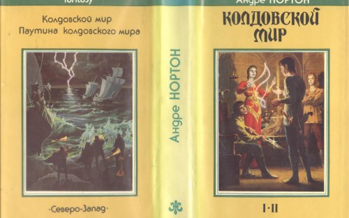 «Колдовской мир» — Андре НОРТОН. Художник Денис Гордеев