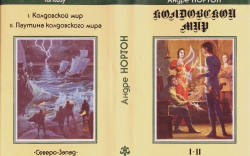 «Колдовской мир» — Андре НОРТОН. Художник Денис Гордеев