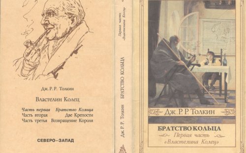 «Братство Кольца» — Джон Рональд Руэл ТОЛКИН. Художник Денис Гордеев