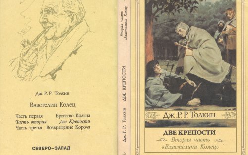 «Две крепости» — Джон Рональд Руэл ТОЛКИН. Художник Денис Гордеев