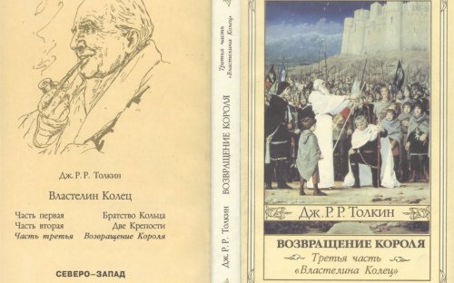 «Возвращение короля» — Джон Рональд Руэл ТОЛКИН. Художник Денис Гордеев