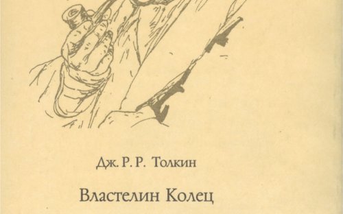 «Возвращение короля» — Джон Рональд Руэл ТОЛКИН. Художник Денис Гордеев