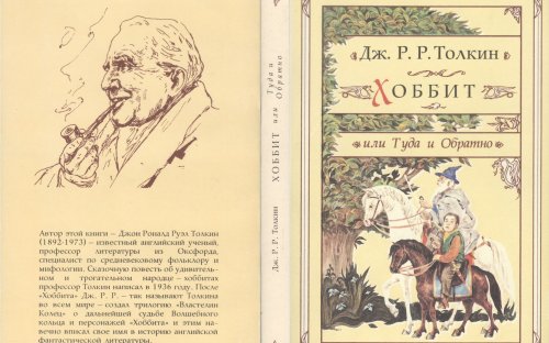 «Хоббит, или Туда и Обратно» — Джон Рональд Руэл ТОЛКИН. Художник Денис Гордеев