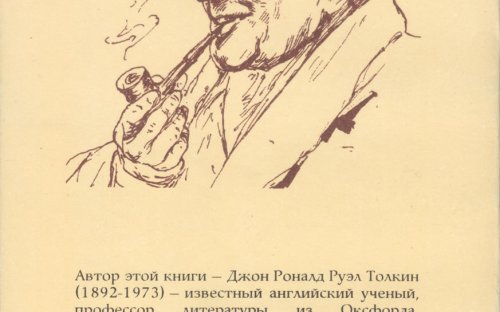 «Хоббит, или Туда и Обратно» — Джон Рональд Руэл ТОЛКИН. Художник Денис Гордеев