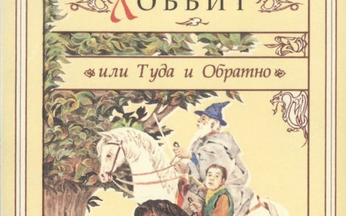 «Хоббит, или Туда и Обратно» — Джон Рональд Руэл ТОЛКИН. Художник Денис Гордеев