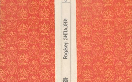 «Князь Света» — Роджер ЗИЛАЗНИ. Художник Павел Борозенец