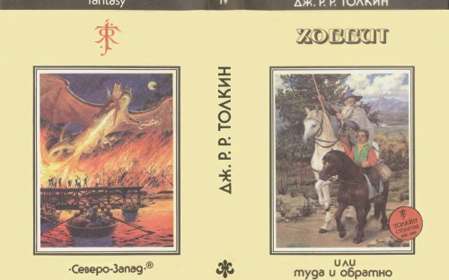 «Хоббит, или Туда и Обратно» — Джон Рональд Руэл ТОЛКИН. Художник Денис Гордеев