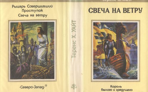 «Свеча на ветру» — Теренс Х. УАЙТ. Художник Владимир Канивец