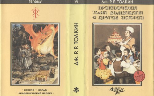 «Приключения Тома Бомбадила и другие истории» — Джон Рональд Руэл ТОЛКИН. Художник Денис Гордеев