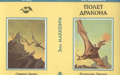«Полет дракона» — Энн МАККЕФРИ. Художник Майкл Уэлан, Ильяс Муратов