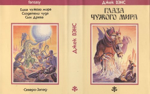 «Глаза Чужого мира» — Джек ВЭНС. Художник Владимир Михайлович Канивец