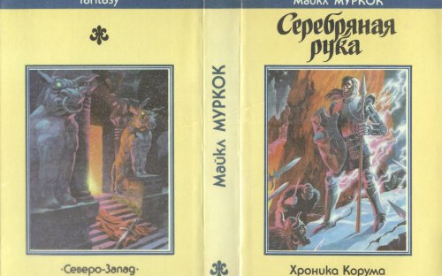 «Серебряная рука» — Майкл МУРКОК. Художник Сергей Иванович Лемехов