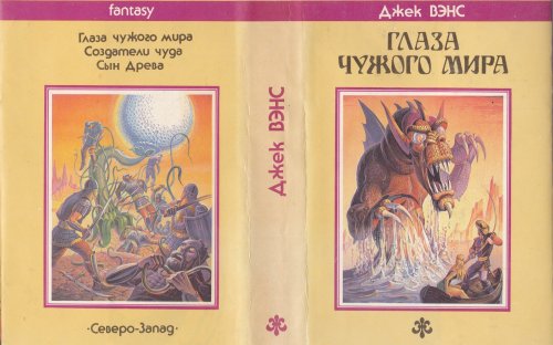 «Глаза Чужого мира» — Джек ВЭНС. Художник Владимир Михайлович Канивец