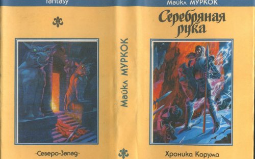 «Серебряная рука» — Майкл МУРКОК. Художник Сергей Иванович Лемехов