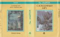 Пол АНДЕРСОН «Сломанный Меч» 1992 fantasy Северо-Запад