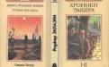 «Хроники Эмбера» — Роджер ЗИЛАЗНИ. Художник Пётр Дегтярёв