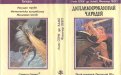 «Дипломированный чародей» — Лион СПРЭГ де КАМП, Флетчер ПРЭТТ. Художник Виктор Садовой