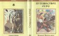 «Путешествие Иеро» — Стерлинг ЛАНЬЕ. Художник 