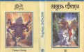 «Князь Света» — Роджер ЗИЛАЗНИ. Художник Павел Борозенец