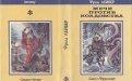 «Мечи против колдовства» — Фриц ЛЕЙБЕР. Художник Михаил Юрьевич Глашкин