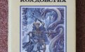 «Мечи против колдовства» — Фриц ЛЕЙБЕР. Художник Михаил Глашкин