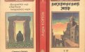 «Колдовской Мир» — Андре НОРТОН. Художник Сергей Тенин