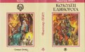 «Колодец Единорога» — Флетчер ПРЭТТ. Художник Михаил Глашкин