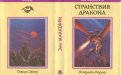 «Странствия дракона» — Энн МАККЕФРИ. Художник А. Солнцев