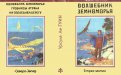 «Волшебник Земноморья» — Урсула ЛЕ ГУИН. Художник Денис Гордеев