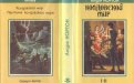 «Колдовской мир» — Андре НОРТОН. Художник Денис Гордеев