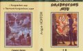 «Колдовской мир» — Андре НОРТОН. Художник Денис Гордеев